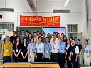 我院社會學研究所成功舉辦2024年全國社會學年會第二屆“地域社會發展論壇”